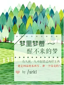 梦里梦着醒不来的梦