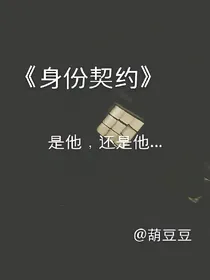 身份契约