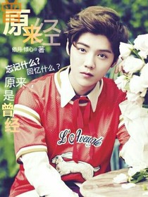 鹿晗，原来曾经