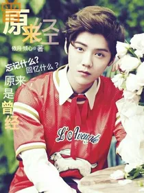 鹿晗，原来曾经