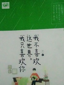 我不喜欢这世界，只喜欢你