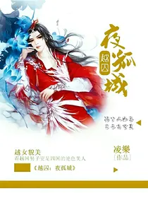 越囚：夜孤城
