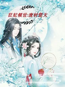 狂妃倾世:废材逆天
