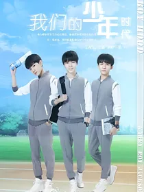 我们的少年时代（新版）