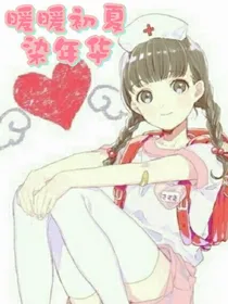 暖暖初夏染年华