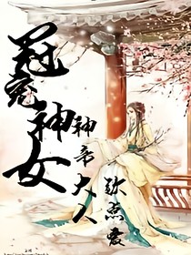 冠宠神女:神帝大人，钦点爱