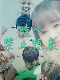 嘘~禁止想象