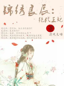 锦绣良辰:绝代王妃
