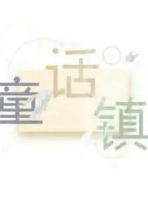童话镇的幸福