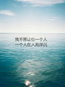 我不愿让你一个人在人海沉浮