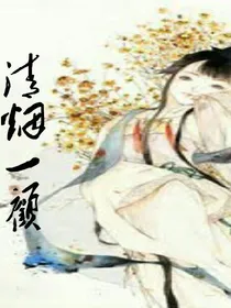 清烟一顾