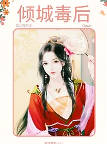 重生之倾城毒后