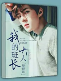 我的班长大人_吴世勋