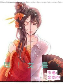 嘿！女皇…