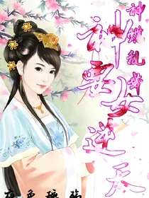 神蝶飞舞神女要逆天