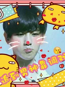 追到男神，靠！调戏。