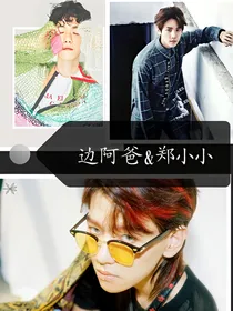 边阿爸与郑小小