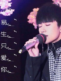 永远做你的小绵烊