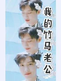 朴灿烈之我的竹马老公