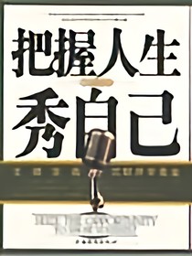 把握人生秀自己