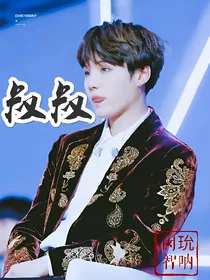 BTS之叔叔