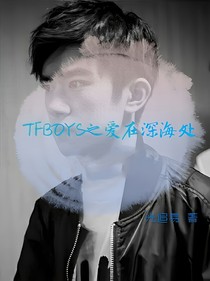 TFBOYS之爱在深海处