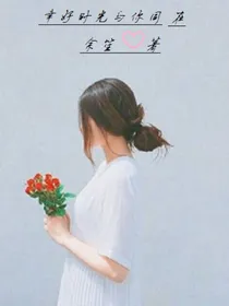幸好时光与你同在