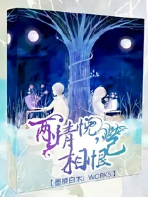 两情悦，相恨己