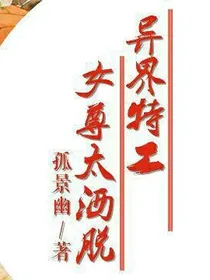 异界特工:女尊太洒脱