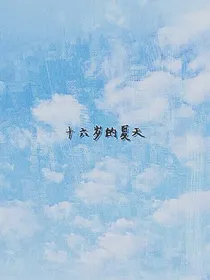 十六岁的夏天