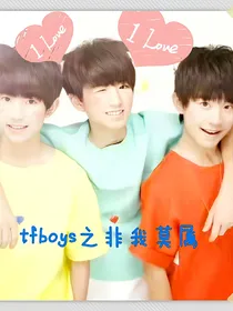 tfboys之非我莫属