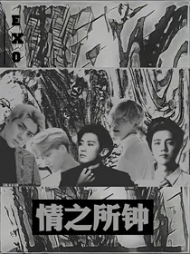 EXO:情之所钟