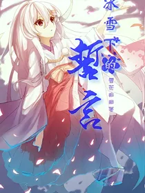 冰雪下的誓言