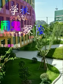 学校闹鬼探险