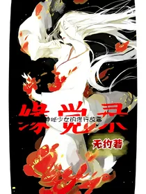 缘觉录