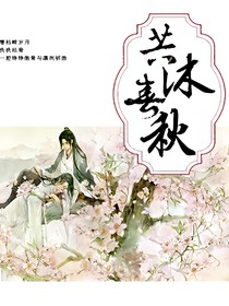 共沐春秋