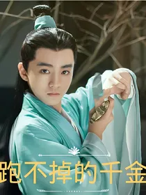 跑不掉的千金