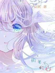 执笔忆初心