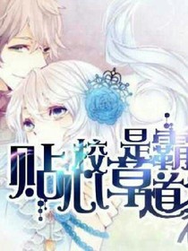 贴校儿早道是霸道总裁
