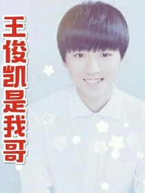 王俊凯是我哥