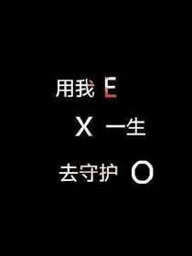 EXO之复仇的开始