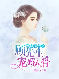 盛世深情：顾先生宠婚入骨