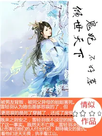 倾世天下:鬼妃不好惹
