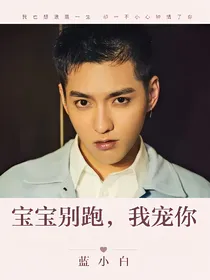宝宝别跑，我宠你