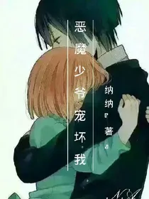 恶魔少爷宠坏我