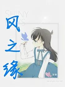 风之缘
