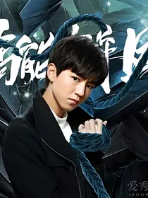高能少年团（W少年）