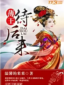 薄王待后来