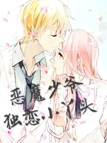恶魔少爷独恋小丫头