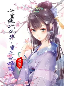 女皇绝代风华：皇夫太难缠